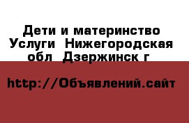 Дети и материнство Услуги. Нижегородская обл.,Дзержинск г.